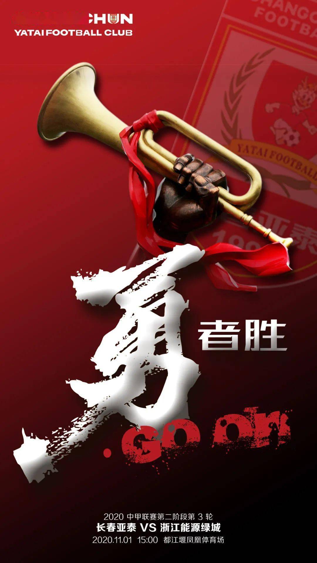 
【亚泰视觉·海报】勇者胜_3377app(图2)