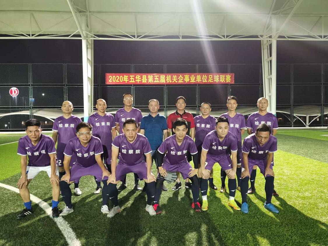 “3377官网”
广东五华:五华检察在全县“体彩杯”篮球联赛和机关企事业足球联赛中勇创佳绩(图4) “3377官网”
广东五华:五华检察在全县“体彩杯”篮球联赛和机关企事业足球联赛中勇创佳绩(图4)